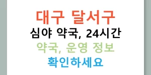 대구 달서구 심야 약국, 24시간 약국, 운영 정보 확인하세요