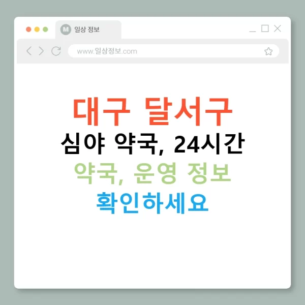 대구 달서구 심야 약국, 24시간 약국, 운영 정보 확인하세요