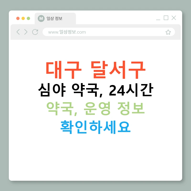 대구 달서구 심야 약국, 24시간 약국, 운영 정보 확인하세요