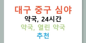 대구 중구 심야 약국, 24시간 약국, 열린 약국 추천