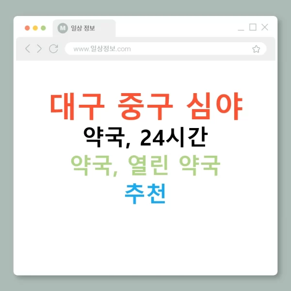 대구 중구 심야 약국, 24시간 약국, 열린 약국 추천