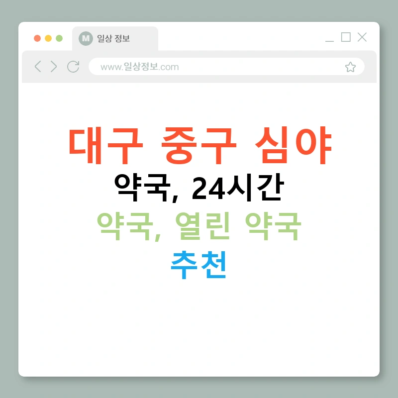 대구 중구 심야 약국, 24시간 약국, 열린 약국 추천