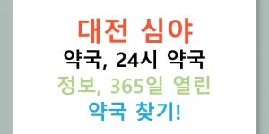 대전 심야 약국, 24시 약국 정보, 365일 열린 약국 찾기!