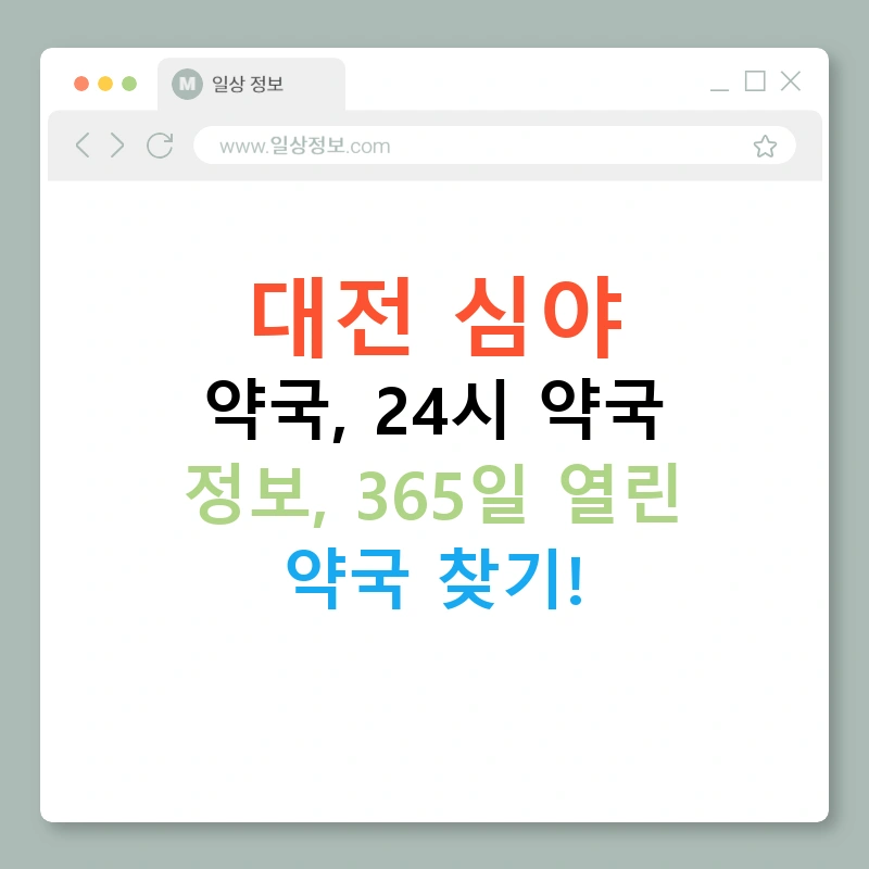 대전 심야 약국, 24시 약국 정보, 365일 열린 약국 찾기!