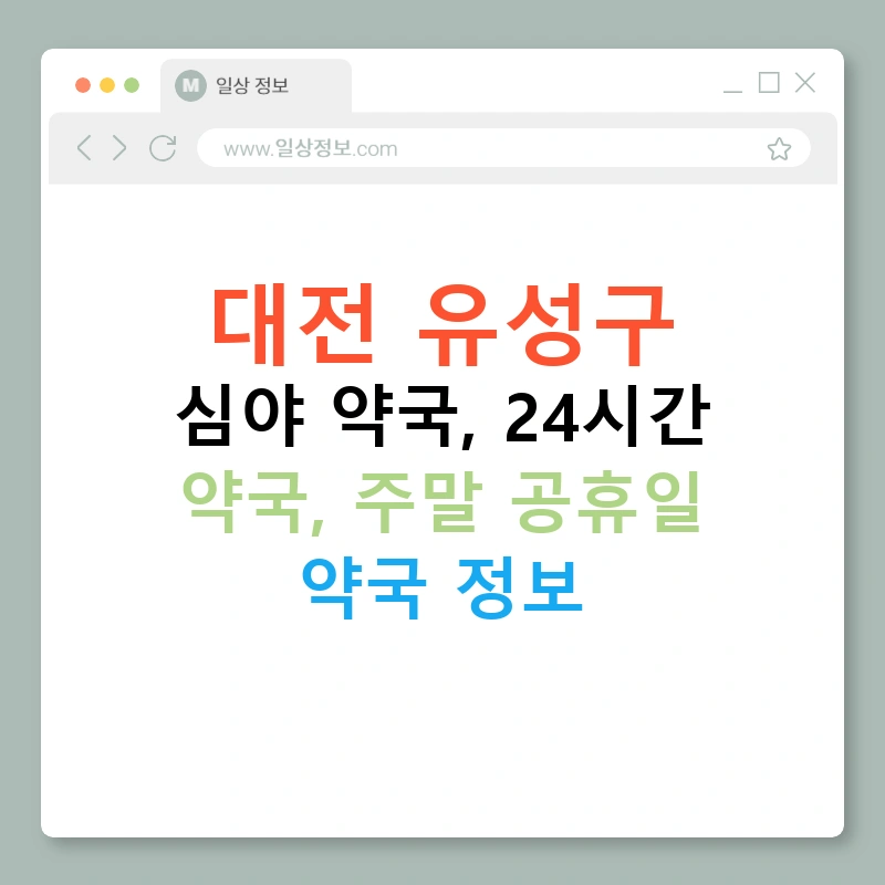 대전 유성구 심야 약국, 24시간 약국, 주말 공휴일 약국 정보
