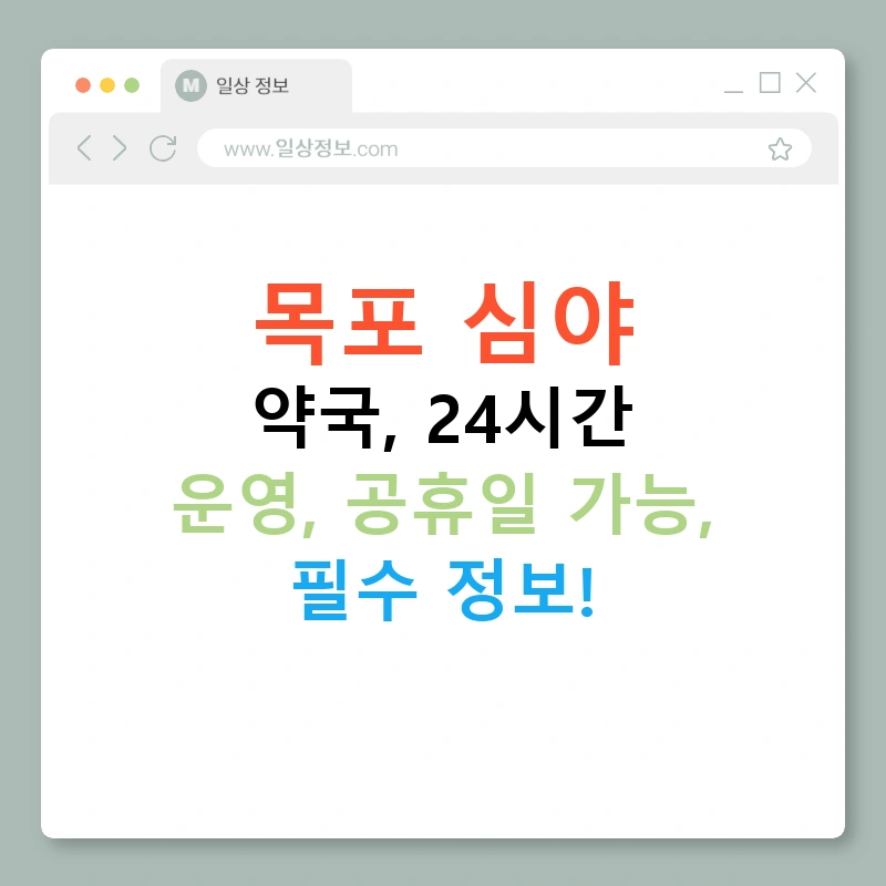 목포 심야 약국, 24시간 운영, 공휴일 가능, 필수 정보!