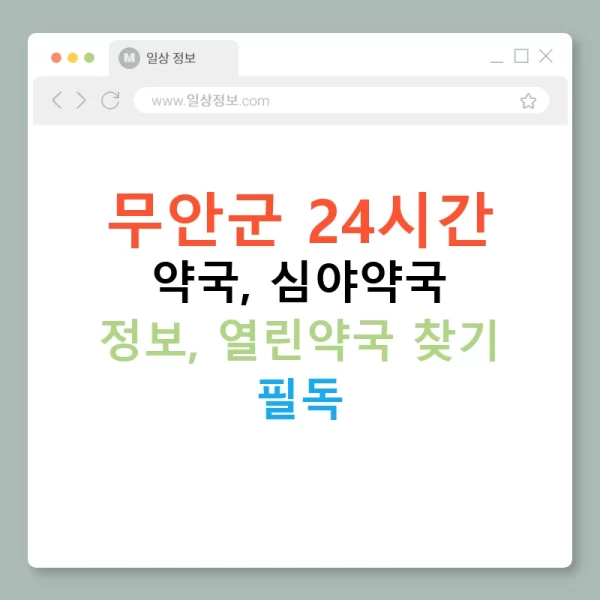 무안군 24시간 약국, 심야약국 정보, 열린약국 찾기 필독