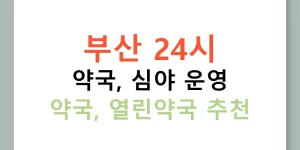부산 24시 약국, 심야 운영 약국, 열린약국 추천