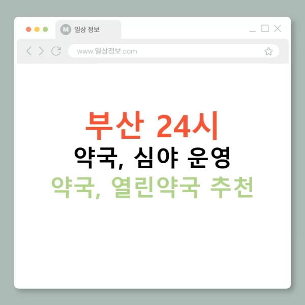 부산 24시 약국, 심야 운영 약국, 열린약국 추천