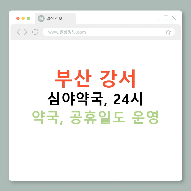 부산 강서 심야약국, 24시 약국, 공휴일도 운영