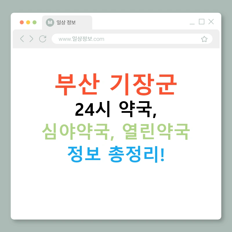 부산 기장군 24시 약국, 심야약국, 열린약국 정보 총정리!