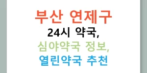부산 연제구 24시 약국, 심야약국 정보, 열린약국 추천