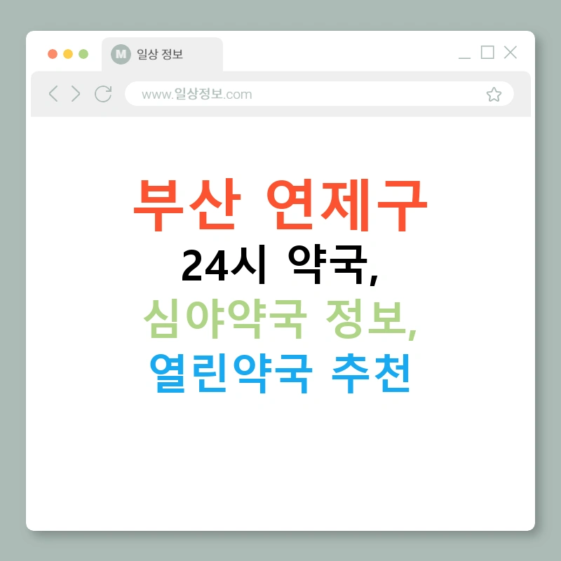부산 연제구 24시 약국, 심야약국 정보, 열린약국 추천