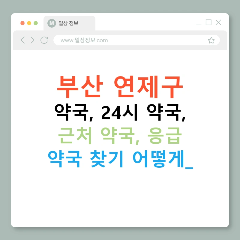 부산 연제구 약국, 24시 약국, 근처 약국, 응급 약국 찾기 어떻게?