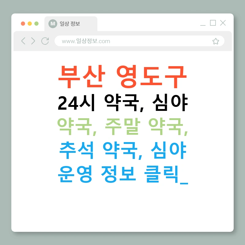 부산 영도구 24시 약국, 심야 약국, 주말 약국, 추석 약국, 심야 운영 정보 클릭!