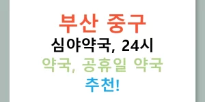 부산 중구 심야약국, 24시 약국, 공휴일 약국 추천!