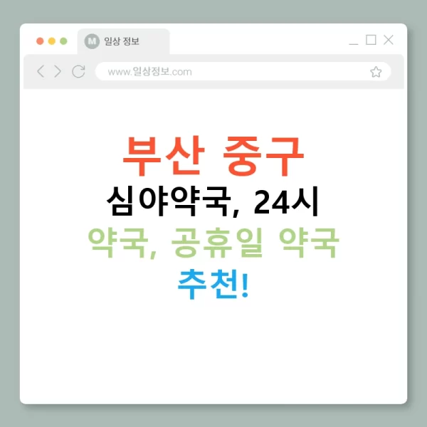 부산 중구 심야약국, 24시 약국, 공휴일 약국 추천!
