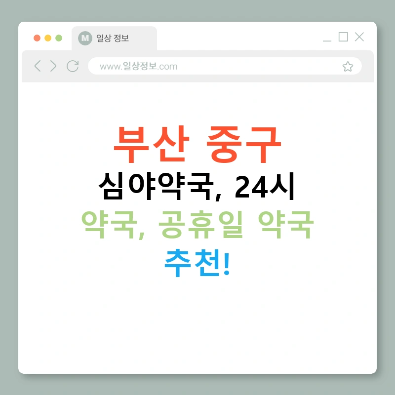 부산 중구 심야약국, 24시 약국, 공휴일 약국 추천!