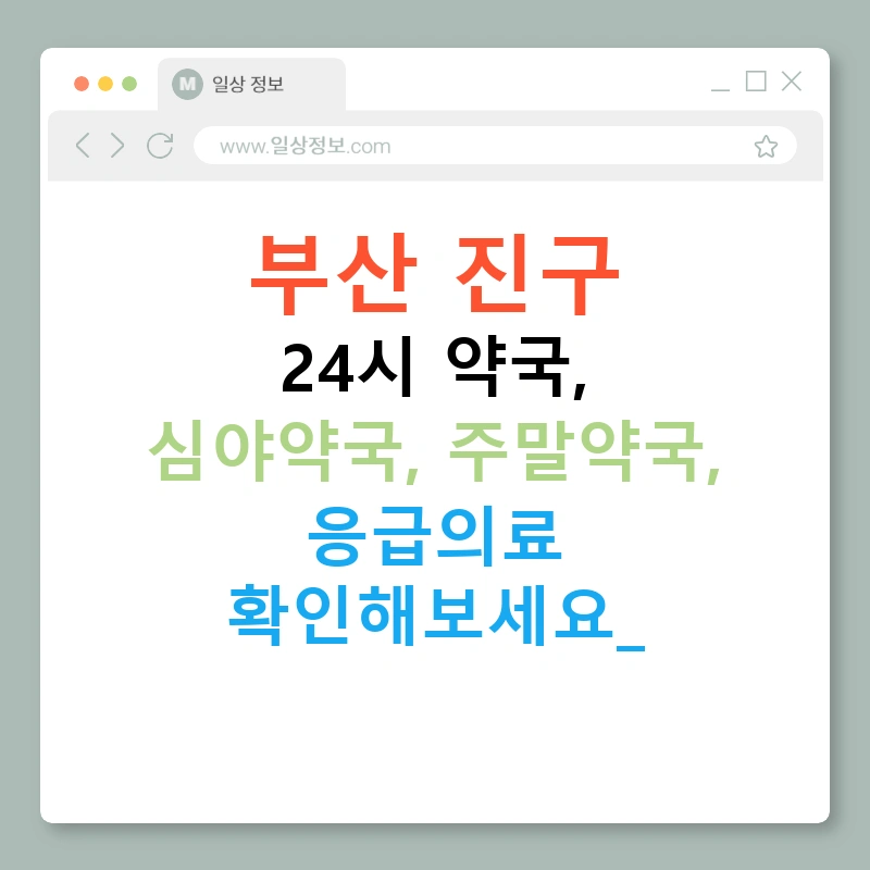 부산 진구 24시 약국, 심야약국, 주말약국, 응급의료 확인해보세요!