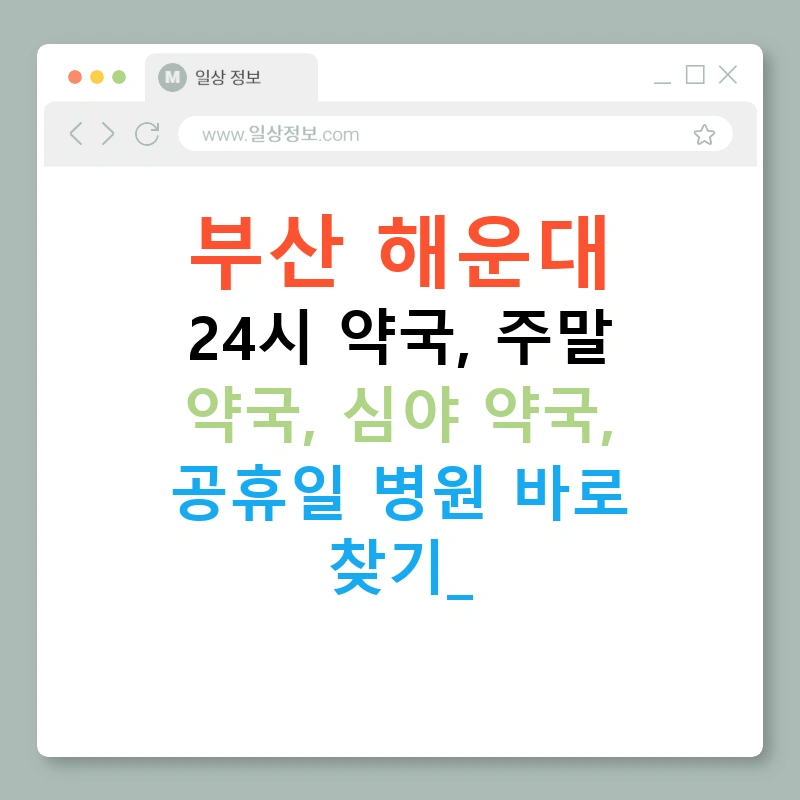 부산 해운대 24시 약국, 주말 약국, 심야 약국, 공휴일 병원 바로 찾기!