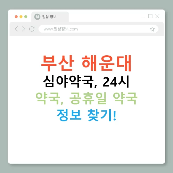 부산 해운대 심야약국, 24시 약국, 공휴일 약국 정보 찾기!