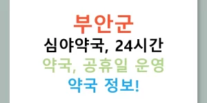 부안군 심야약국, 24시간 약국, 공휴일 운영 약국 정보!
