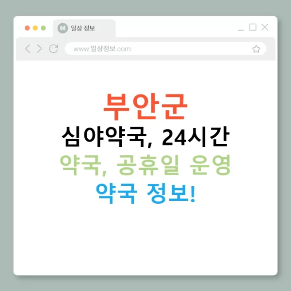 부안군 심야약국, 24시간 약국, 공휴일 운영 약국 정보!