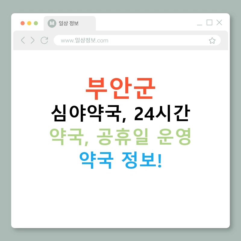부안군 심야약국, 24시간 약국, 공휴일 운영 약국 정보!