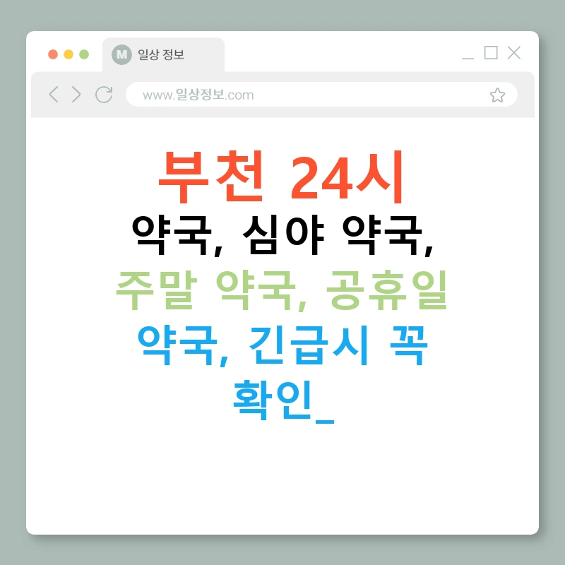 부천 24시 약국, 심야 약국, 주말 약국, 공휴일 약국, 긴급시 꼭 확인!