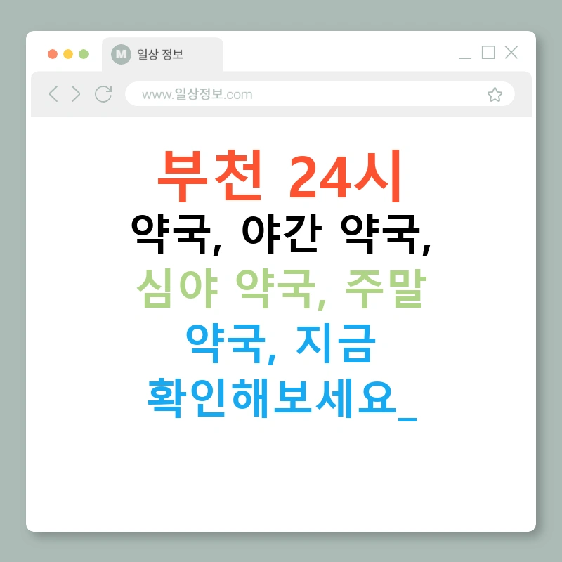 부천 24시 약국, 야간 약국, 심야 약국, 주말 약국, 지금 확인해보세요!