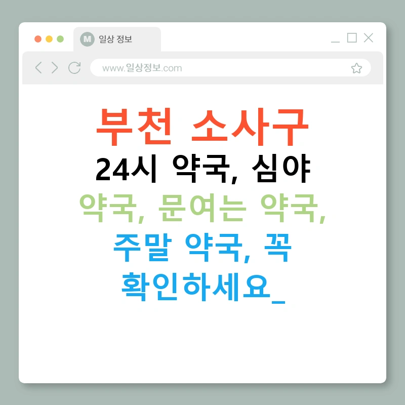 부천 소사구 24시 약국, 심야 약국, 문여는 약국, 주말 약국, 꼭 확인하세요!