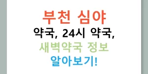부천 심야 약국, 24시 약국, 새벽약국 정보 알아보기!