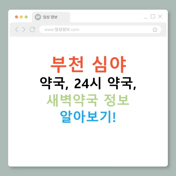부천 심야 약국, 24시 약국, 새벽약국 정보 알아보기!