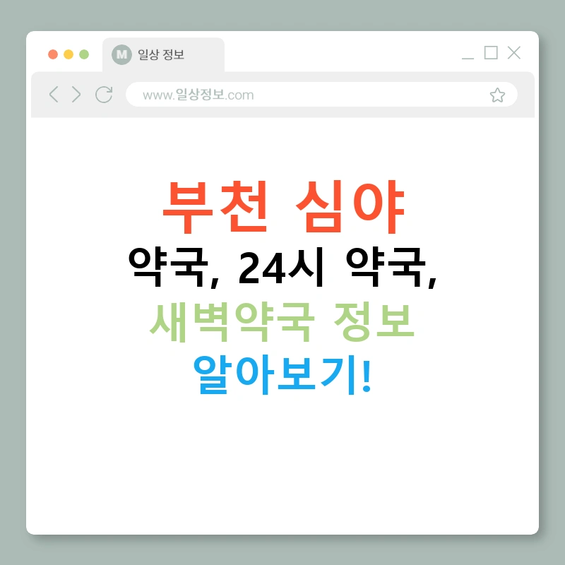 부천 심야 약국, 24시 약국, 새벽약국 정보 알아보기!