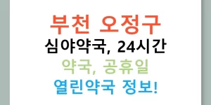 부천 오정구 심야약국, 24시간 약국, 공휴일 열린약국 정보!