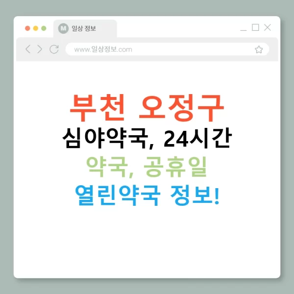 부천 오정구 심야약국, 24시간 약국, 공휴일 열린약국 정보!