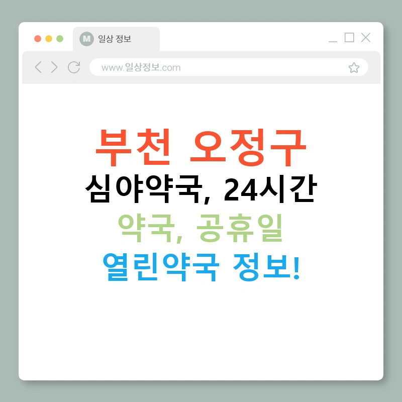 부천 오정구 심야약국, 24시간 약국, 공휴일 열린약국 정보!