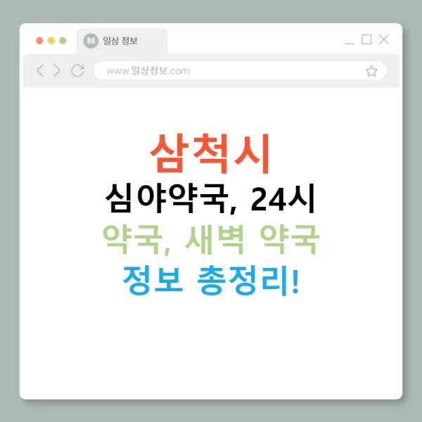 삼척시 심야약국, 24시 약국, 새벽 약국 정보 총정리!