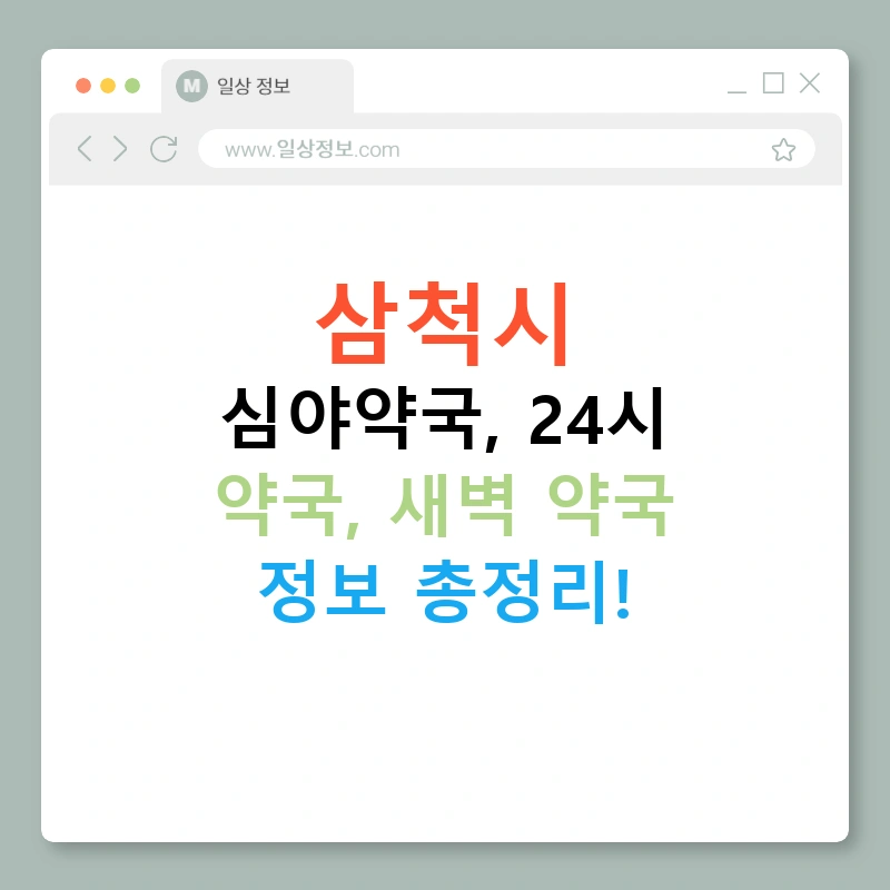 삼척시 심야약국, 24시 약국, 새벽 약국 정보 총정리!