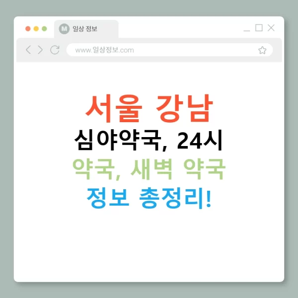 서울 강남 심야약국, 24시 약국, 새벽 약국 정보 총정리!