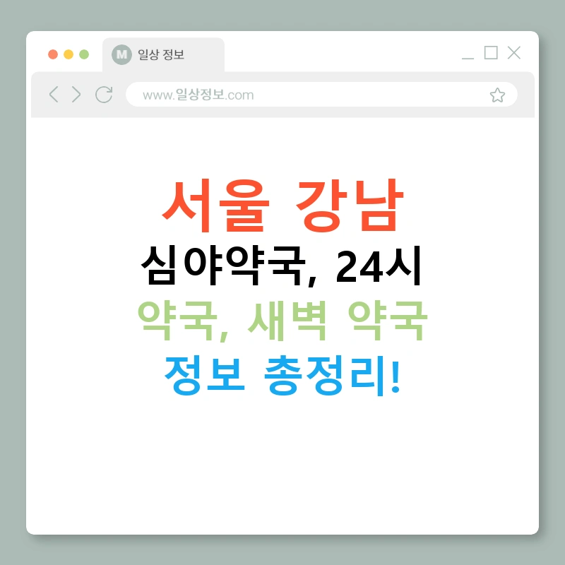 서울 강남 심야약국, 24시 약국, 새벽 약국 정보 총정리!
