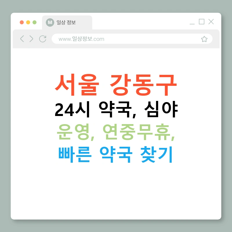 서울 강동구 24시 약국, 심야 운영, 연중무휴, 빠른 약국 찾기