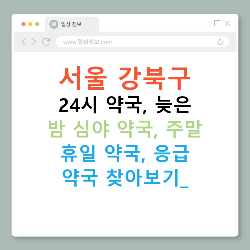 서울 강북구 24시 약국, 늦은 밤 심야 약국, 주말 휴일 약국, 응급 약국 찾아보기!
