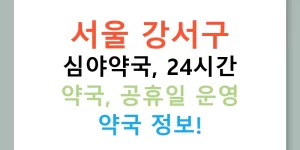 서울 강서구 심야약국, 24시간 약국, 공휴일 운영 약국 정보!