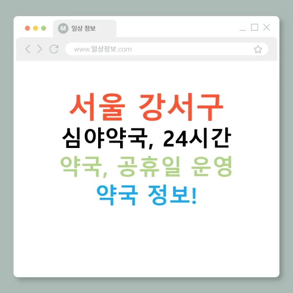 서울 강서구 심야약국, 24시간 약국, 공휴일 운영 약국 정보!