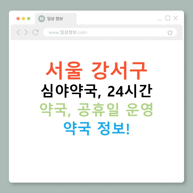 서울 강서구 심야약국, 24시간 약국, 공휴일 운영 약국 정보!