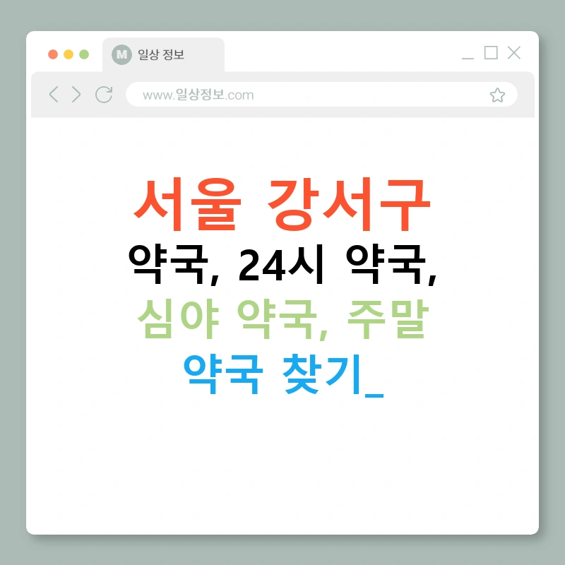 서울 강서구 약국, 24시 약국, 심야 약국, 주말 약국 찾기!