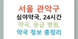 서울 관악구 심야약국, 24시간 약국, 응급 병원, 약국 정보 총정리