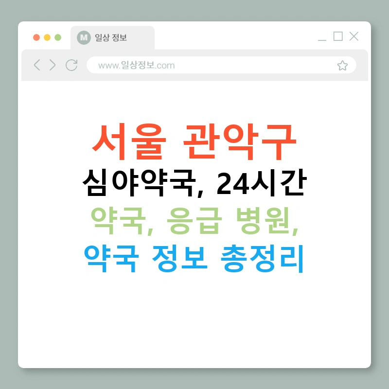 서울 관악구 심야약국, 24시간 약국, 응급 병원, 약국 정보 총정리