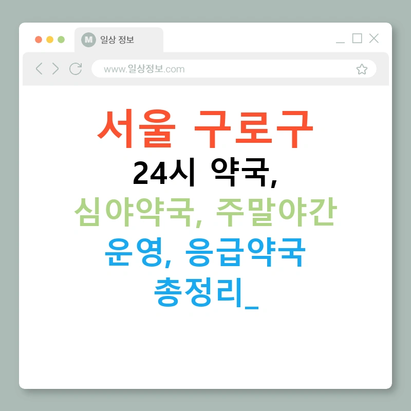 서울 구로구 24시 약국, 심야약국, 주말야간 운영, 응급약국 총정리!